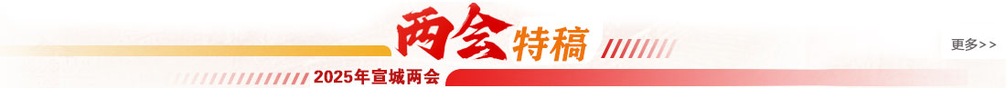 2024宣城兩會(huì)