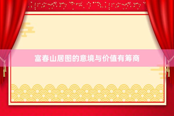 富春山居图的意境与价值有筹商