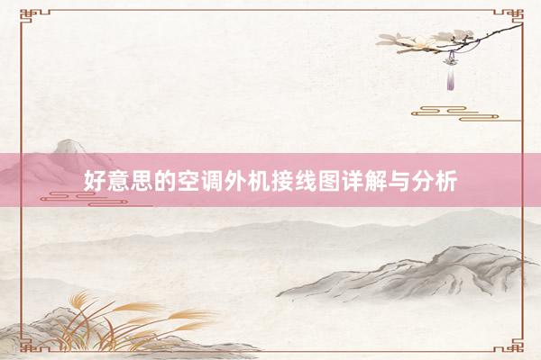 好意思的空调外机接线图详解与分析