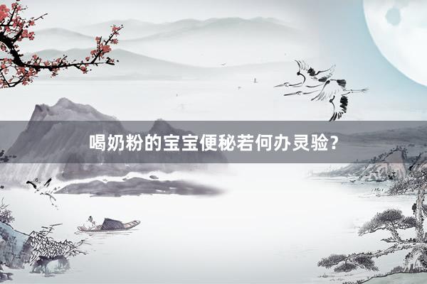 喝奶粉的宝宝便秘若何办灵验？